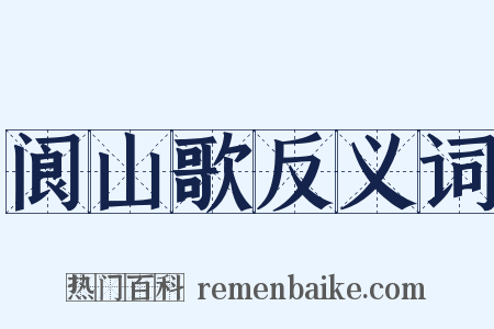 阆山歌反义词是什么意思的图片